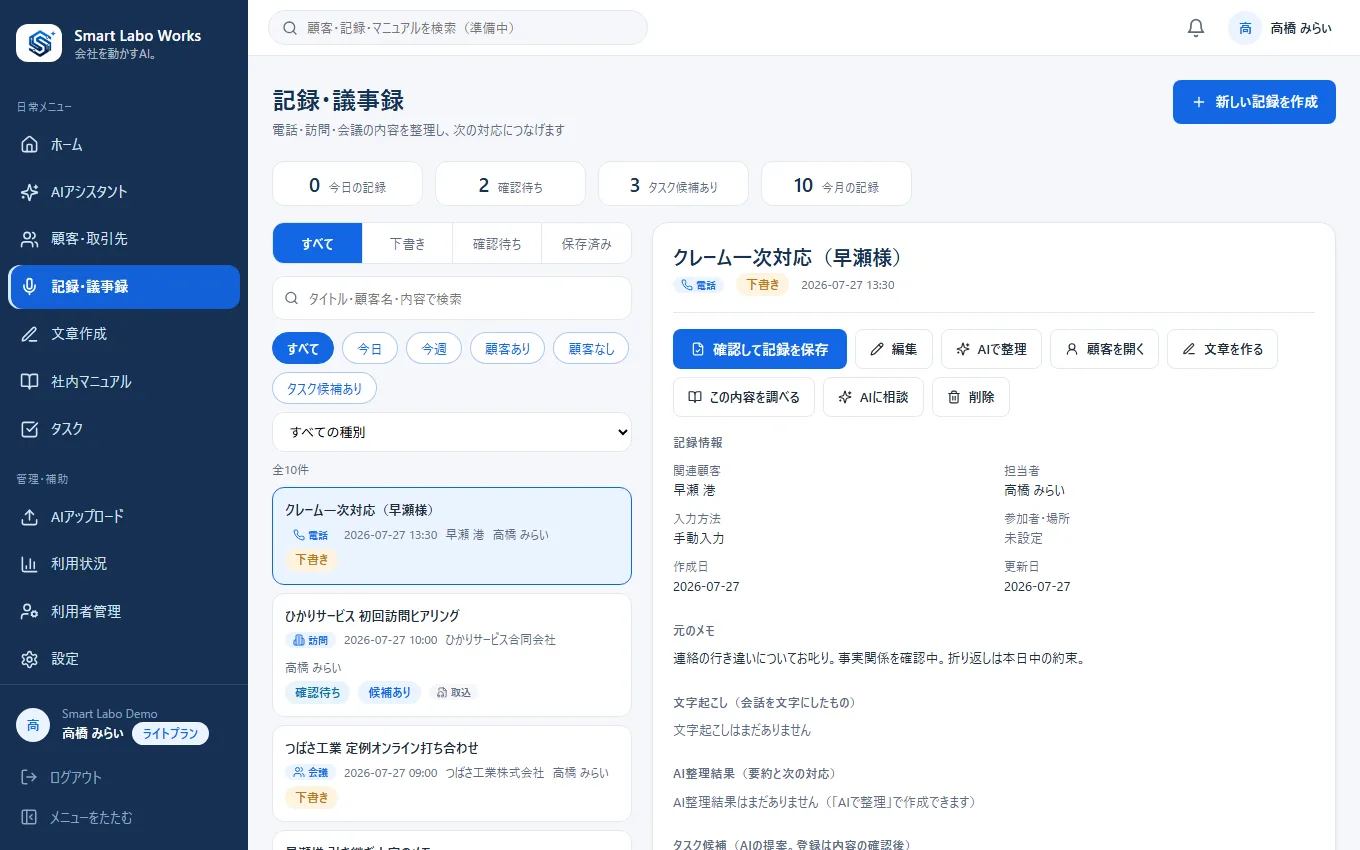 Smart Labo Works の記録・議事録画面。左に記録の一覧、右に選んだ記録の詳細が表示され、「確認して記録を保存」「AIで整理」などの操作ボタンと、AI整理結果・タスク候補の欄が並んでいる。
