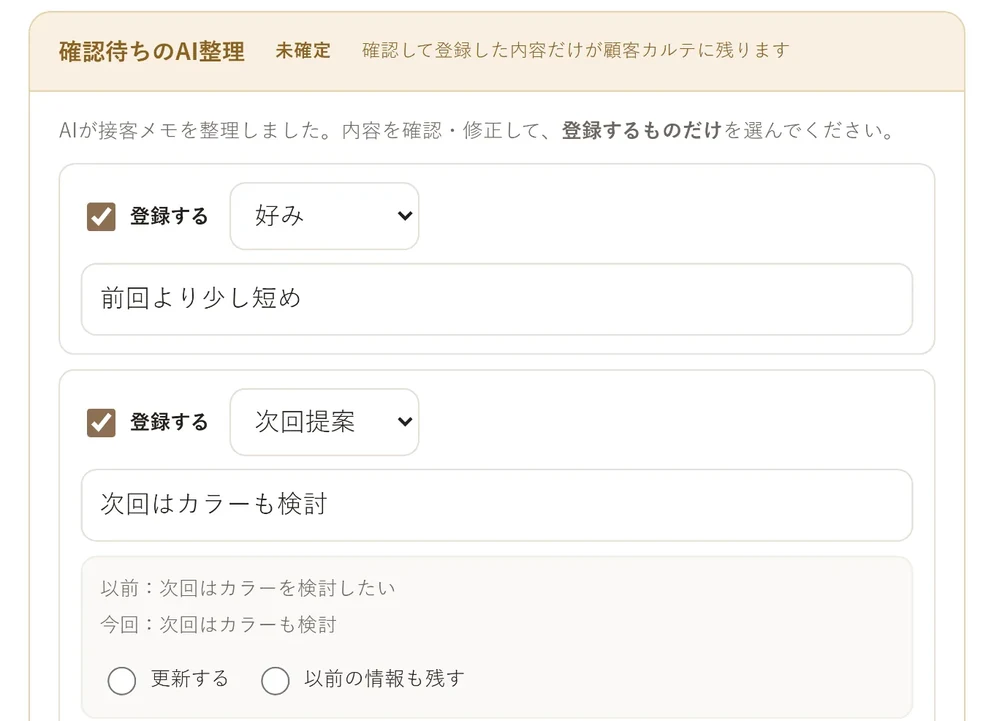 AIが整理した接客メモの確認画面
